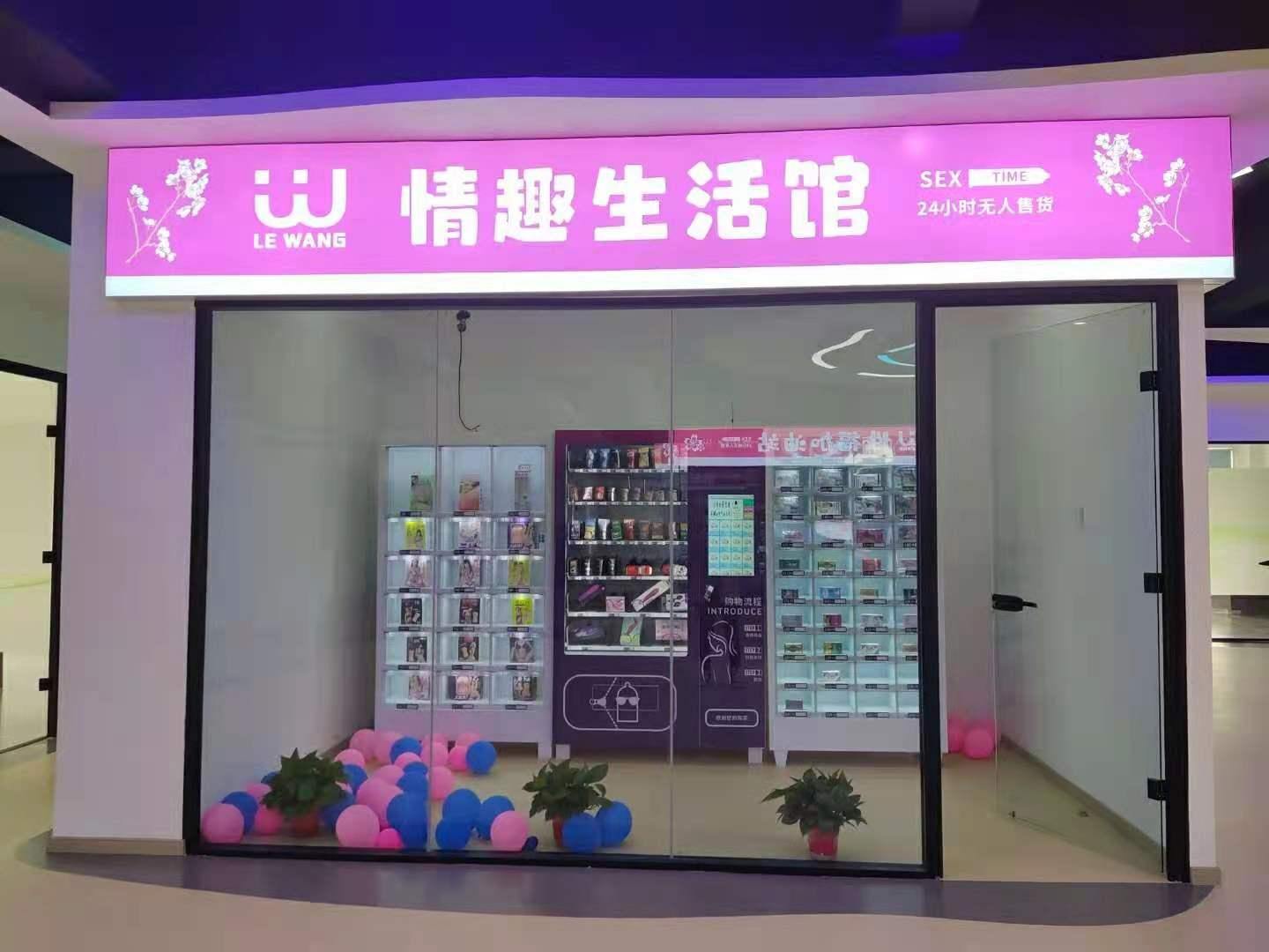 快速科普一下！成人性情趣用品店,百科词条撰词_2024新网