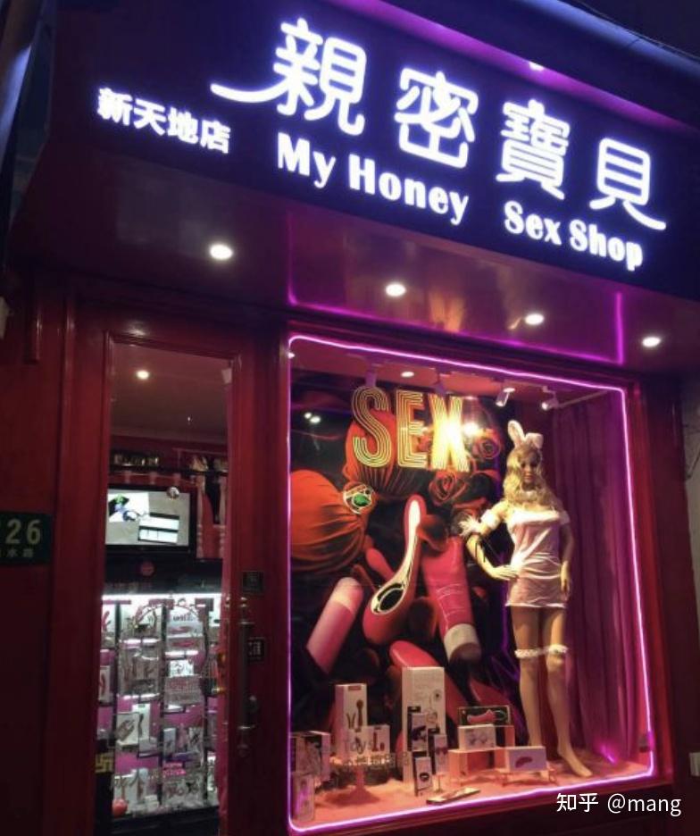 快速科普一下！成人性具用品店,百科词条撰词_2024新网