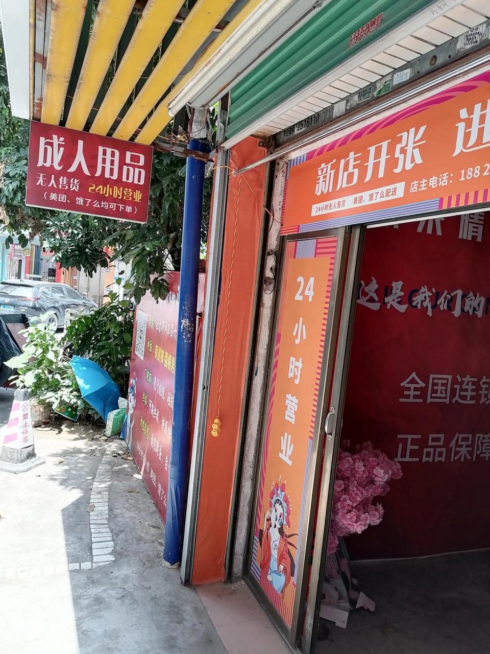 快速科普一下！成人用品店店面,百科词条撰词_2024新网