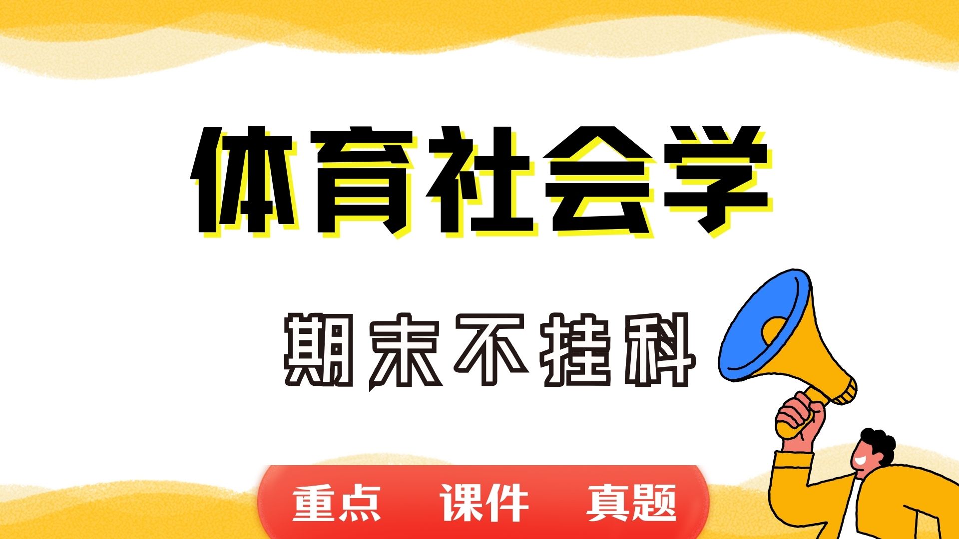 快速科普一下！关于体育专业,百科词条撰词_2024新网