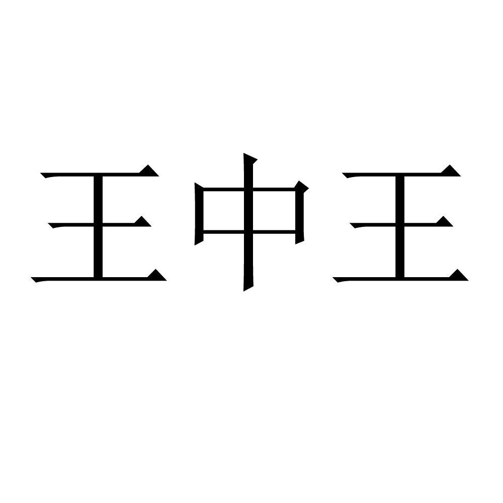 快速科普一下！澳门三肖三码精准100%王中王,百科词条撰词_2024新网