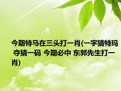 快速科普一下！一码三肖期期中,百科词条撰词_2024新网