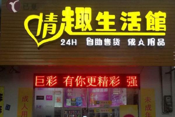 快速科普一下！成人用品店的女老板,百科词条撰词_2024新网