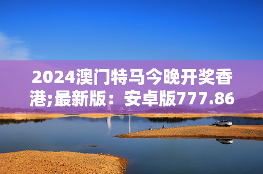 快速科普一下！澳门开奖视频,百科词条撰词_2024新网