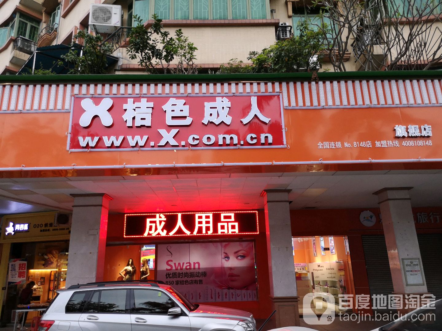 快速科普一下！成人情趣用品店有哪些,百科词条撰词_2024新网