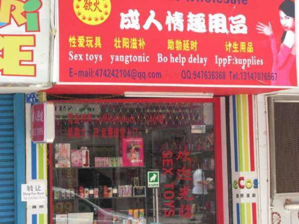 快速科普一下！成人用品店卖的东西价格,百科词条撰词_2024新网