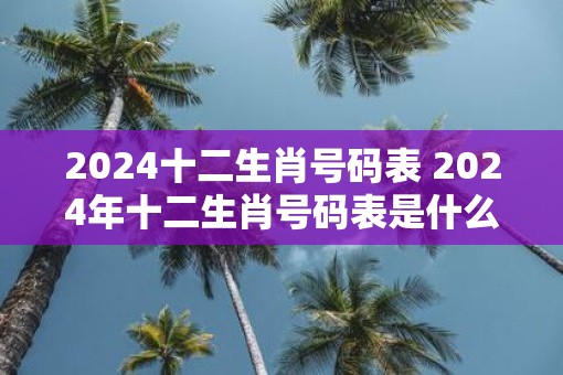 快速科普一下！2024年澳门十二生肖表,百科词条撰词_2024新网