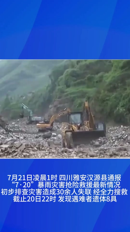 快速科普一下！四川雅安暴雨已致8人遇难,百科词条撰词_2024新网