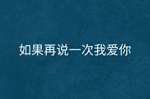 快速科普一下！再说一次我爱你,百科词条撰词_2024新网