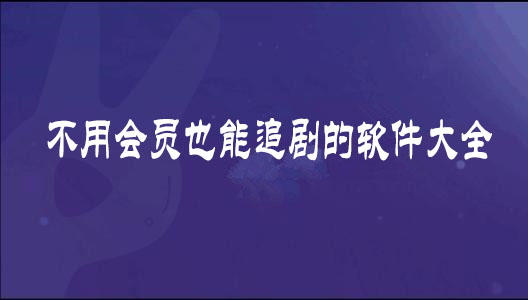 快速科普一下！不用wifi也能追剧的软件,百科词条撰词_2024新网