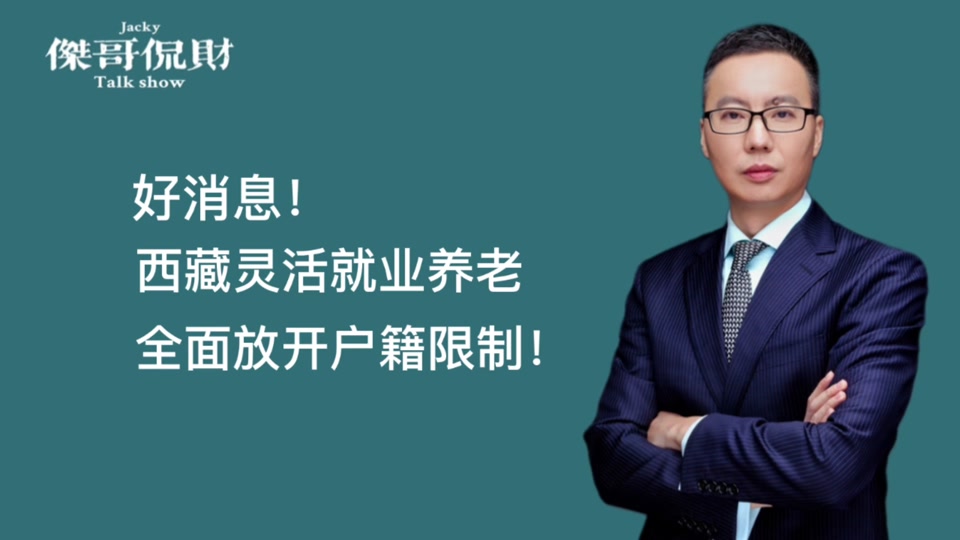 快速科普一下！全面取消在就业地参保户籍限制,百科词条撰词_2024新网