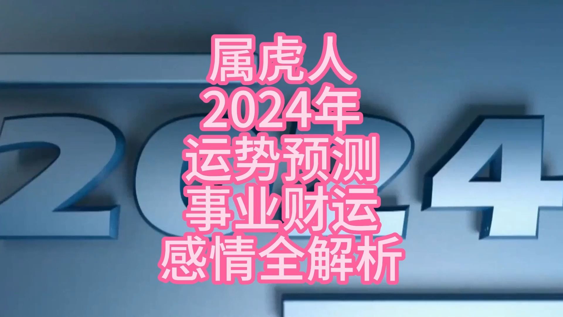 快速科普一下！属虎人今日运势最准,百科词条撰词_2024新网