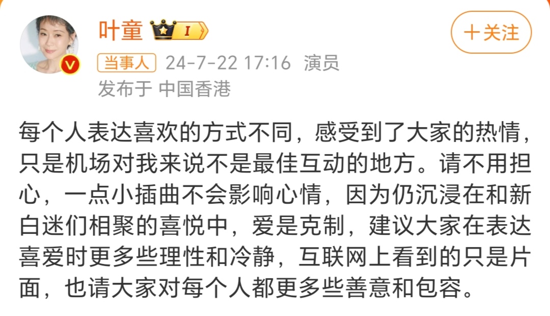 快速科普一下！叶童回应机场被骂:爱是克制,百科词条撰词_2024新网