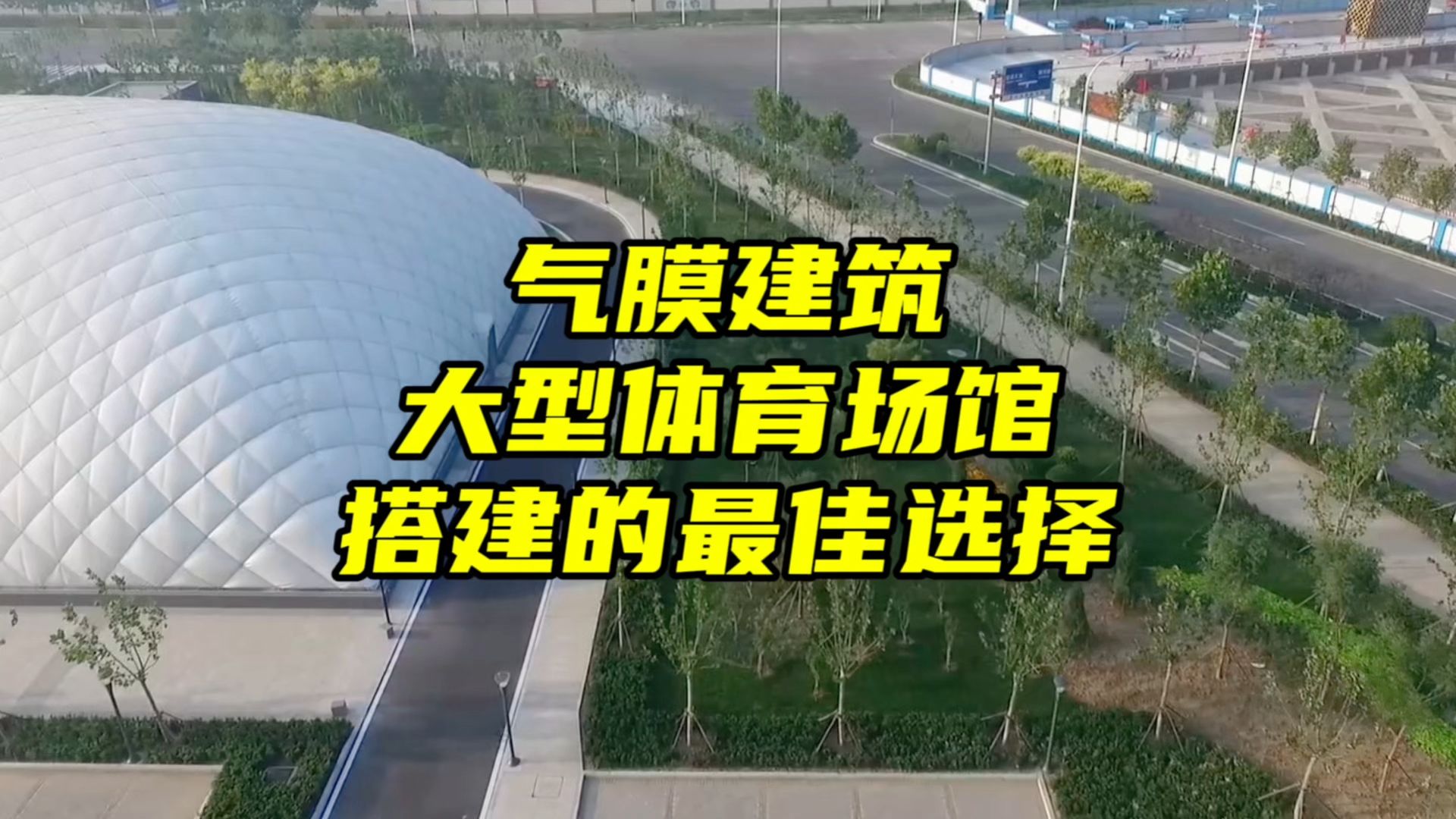 快速科普一下！气膜结构建筑体育场馆价格,百科词条撰词_2024新网