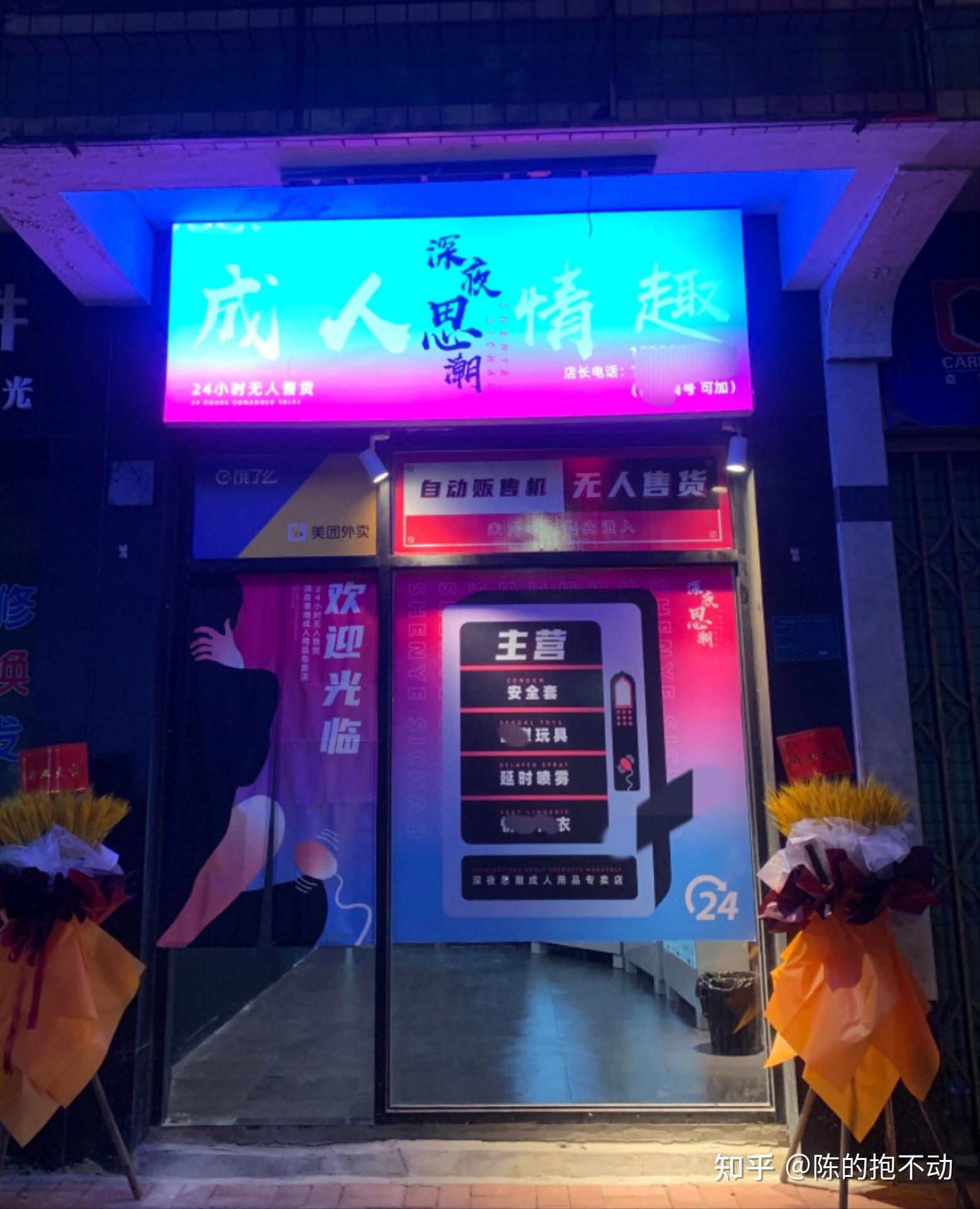 快速科普一下！成人用品店哪里好,百科词条撰词_2024新网