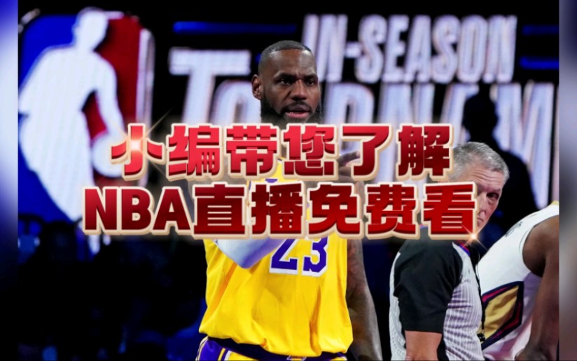 快速科普一下！NBA直播免费观看,百科词条撰词_2024新网