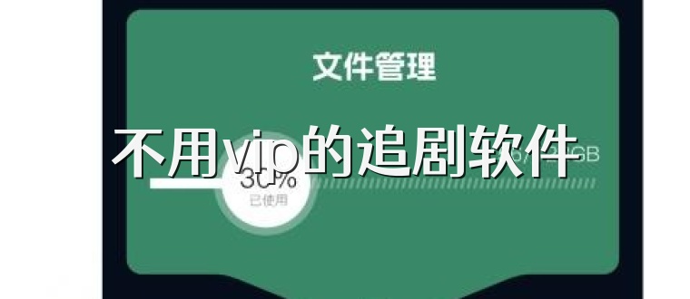 快速科普一下！不需要vip免费追剧软件,百科词条撰词_2024新网