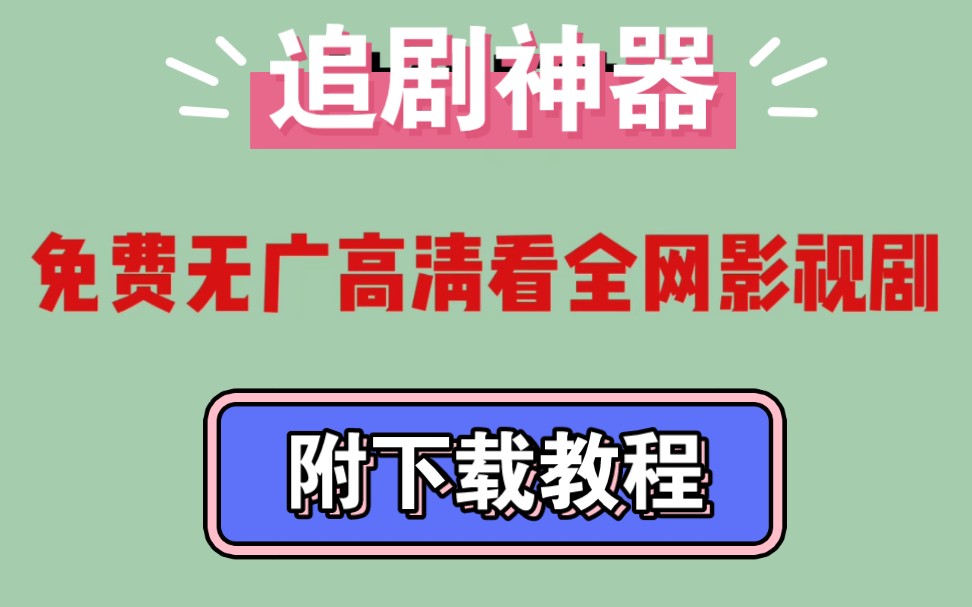 快速科普一下！不要钱可以追剧的软件,百科词条撰词_2024新网