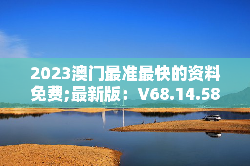 快速科普一下！澳门2023年正版免费资料大全,百科词条撰词_2024新网