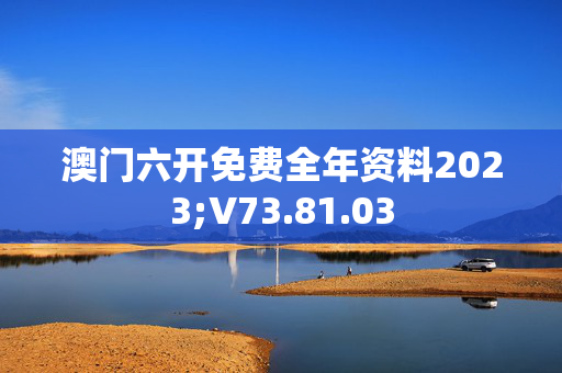 快速科普一下！澳门全年2023资料,百科词条撰词_2024新网