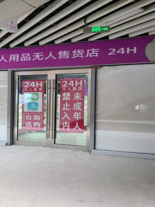 快速科普一下！成人用品的无人售货店,百科词条撰词_2024新网