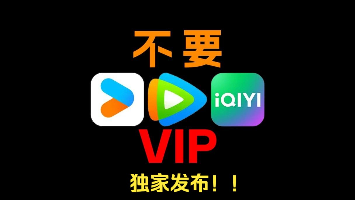 快速科普一下！不用vip的免费追剧软件tv版,百科词条撰词_2024新网