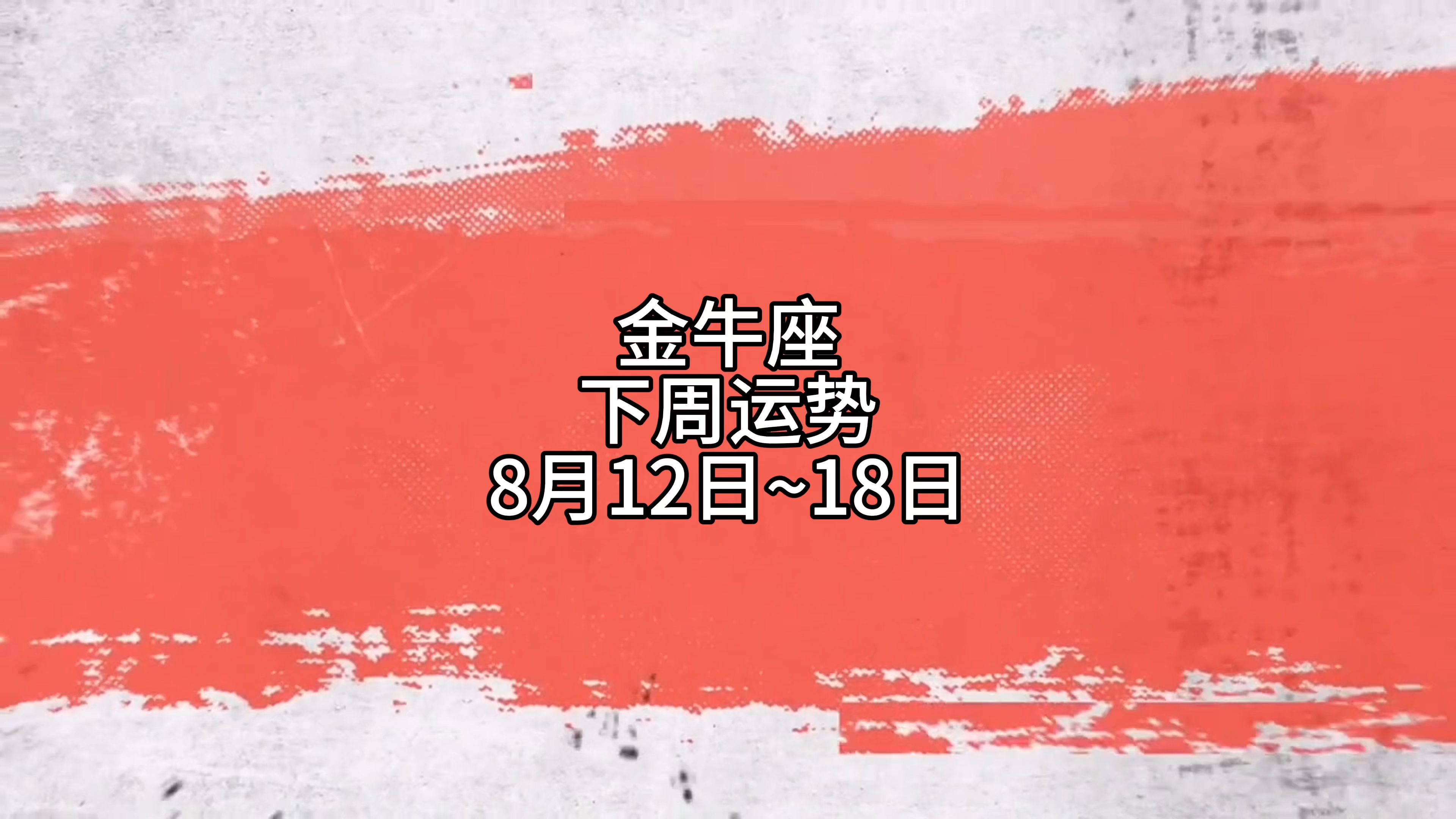 快速科普一下！金牛座今日最准的运势,百科词条撰词_2024新网