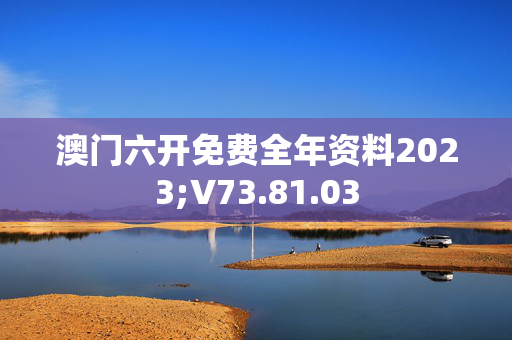 快速科普一下！下载2023澳门免费精准资料,百科词条撰词_2024新网