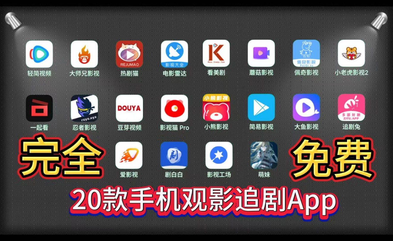 快速科普一下！免费无vip的追剧软件,百科词条撰词_2024新网