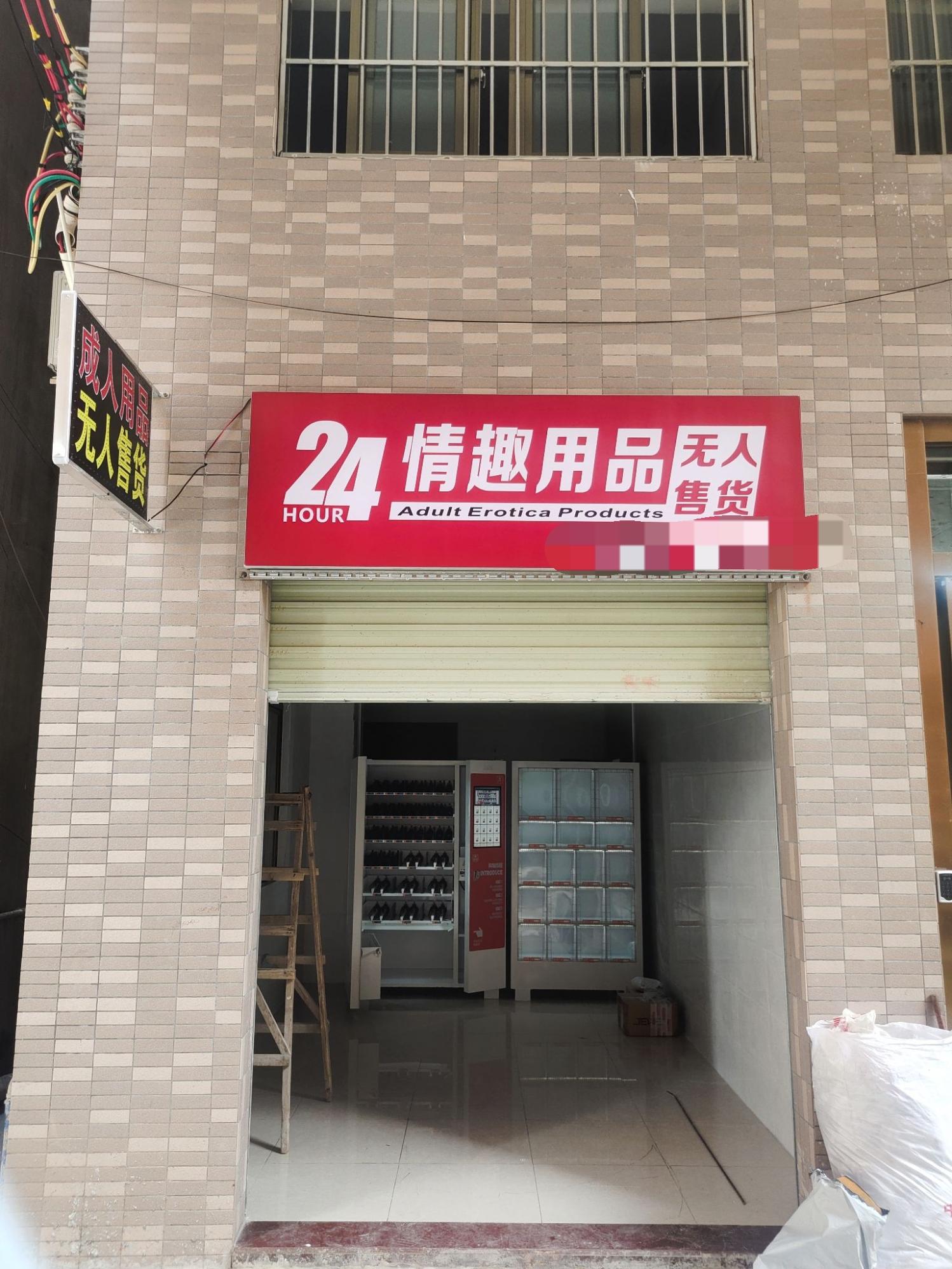 快速科普一下！成人用品店的用品,百科词条撰词_2024新网