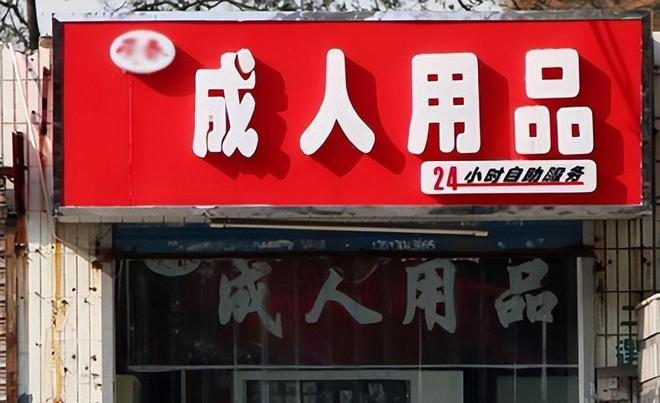 快速科普一下！24小时营业的成人用品店,百科词条撰词_2024新网