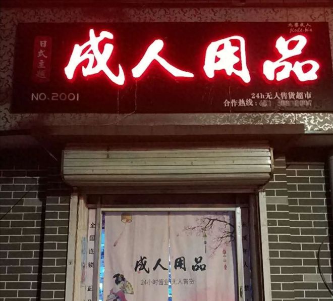 快速科普一下！24小时营业的成人用品店,百科词条撰词_2024新网