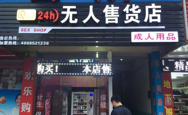 快速科普一下！24小时成人用品店一个月多少钱,百科词条撰词_2024新网