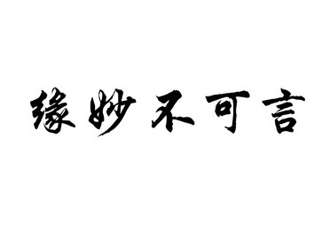 快速科普一下！缘妙不可言出自哪里,百科词条撰词_2024新网