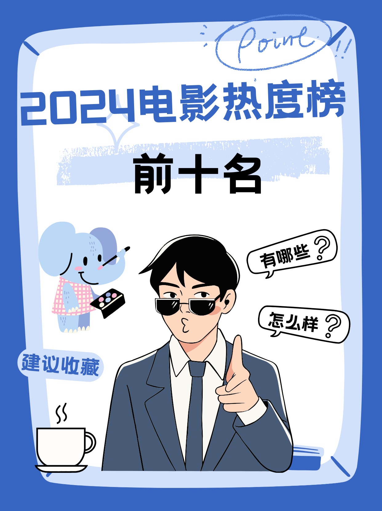 快速科普一下！2024电影最近热播排行榜,百科词条撰词_2024新网