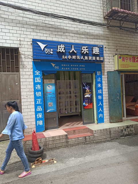 快速科普一下！二十四小时无人售成人用品店,百科词条撰词_2024新网