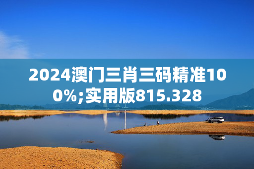 快速科普一下！2024一肖一码100%中奖,百科词条撰词_2024新网