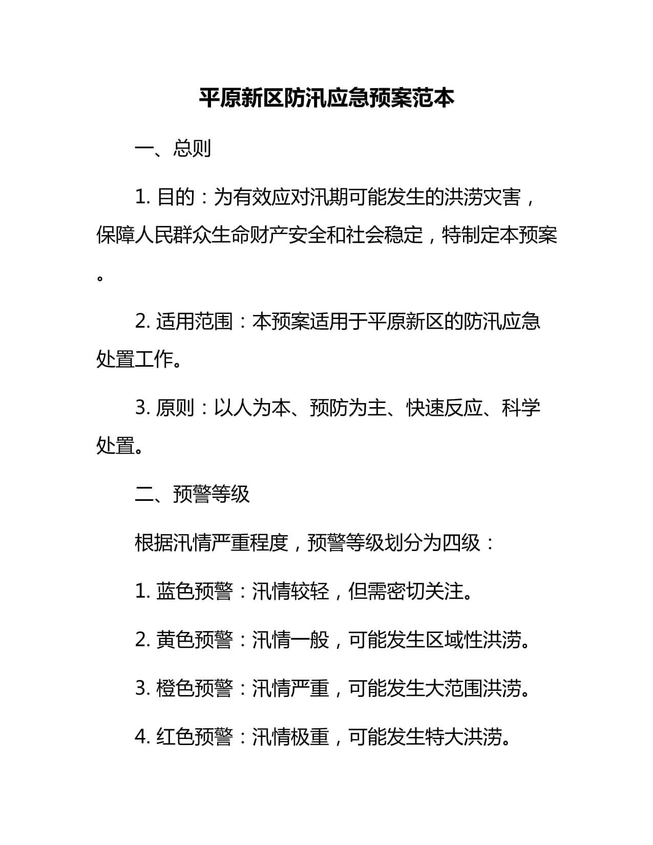 快速科普一下！防汛应急救援预案,百科词条撰词_2024新网