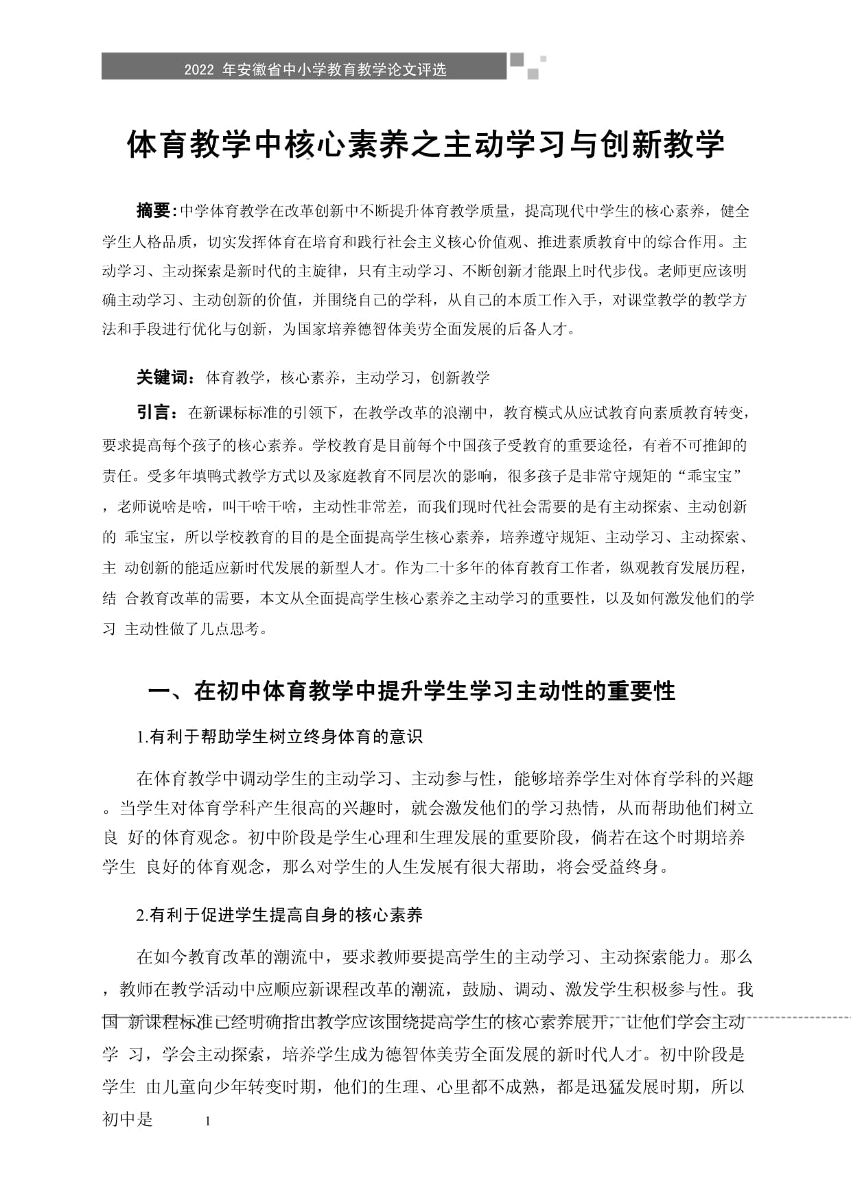 快速科普一下！体育核心素养有什么,百科词条撰词_2024新网