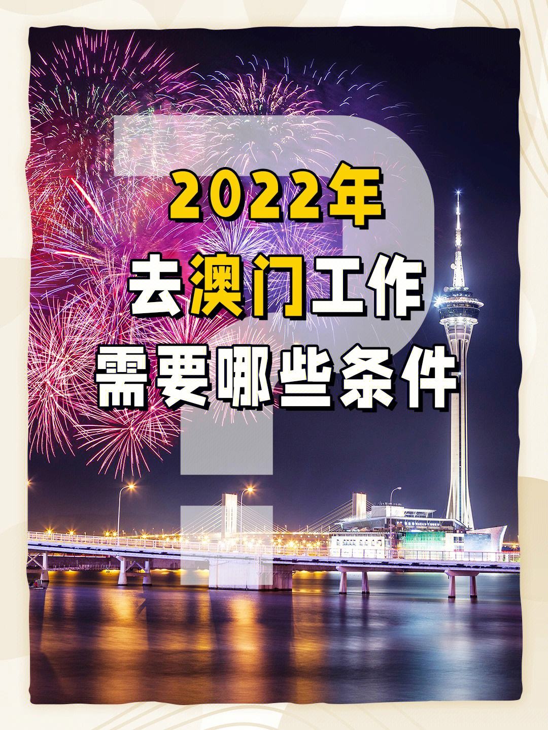 快速科普一下！澳门免费最准资料大全2022,百科词条撰词_2024新网