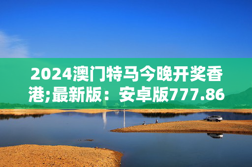 快速科普一下！最新澳门特马资料,百科词条撰词_2024新网