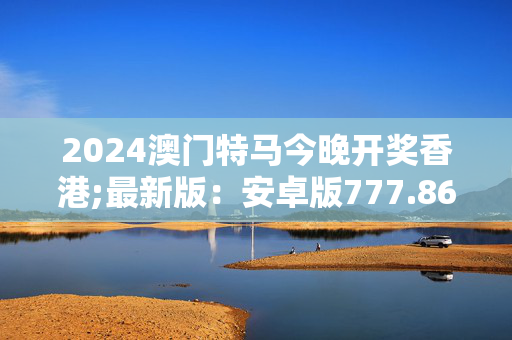 快速科普一下！2024新澳门免费资料免费大全,百科词条撰词_2024新网