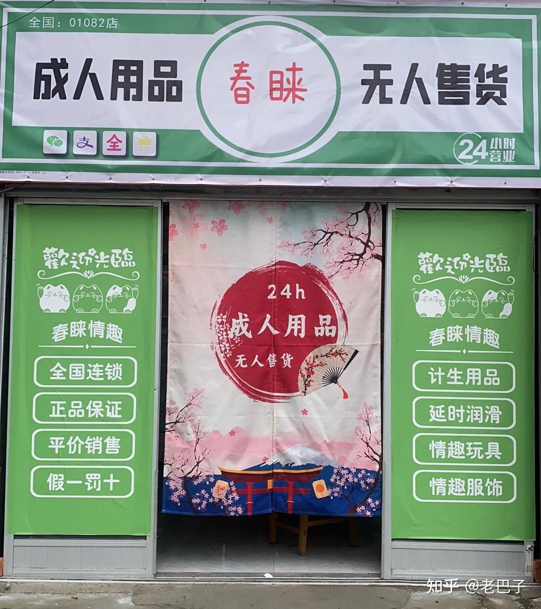 快速科普一下！成人用品店无人售货店,百科词条撰词_2024新网