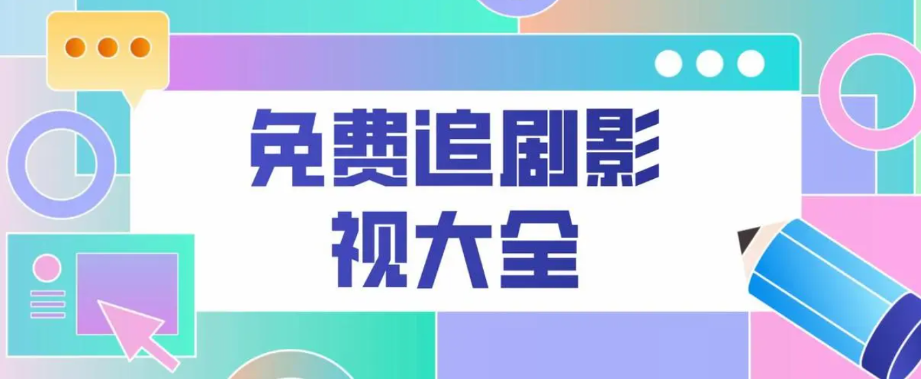 快速科普一下！不收费的追剧软件,百科词条撰词_2024新网