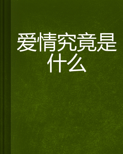 快速科普一下！什么是爱情观看,百科词条撰词_2024新网