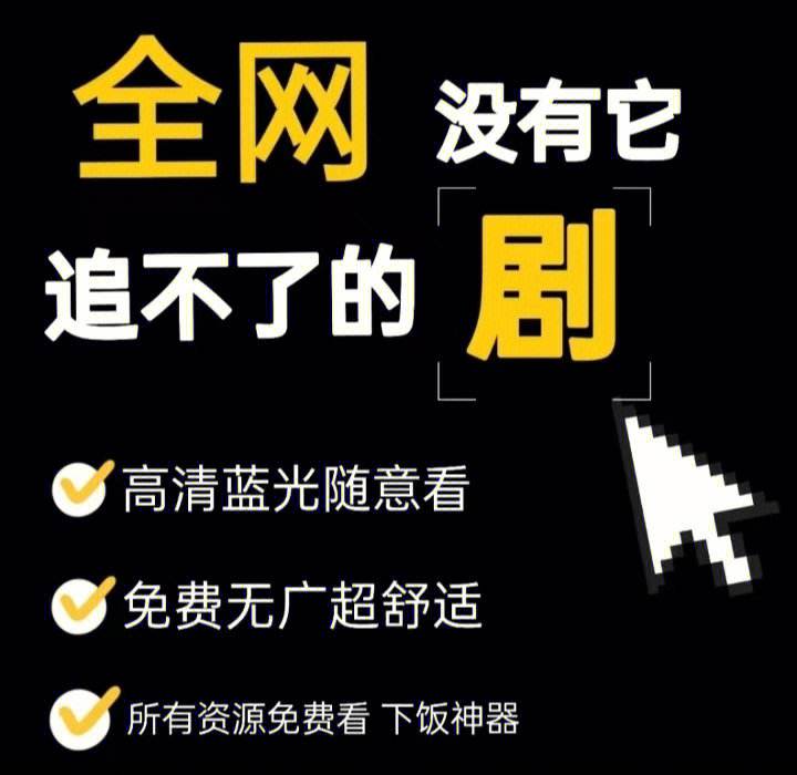 快速科普一下！不要vip的万能追剧软件,百科词条撰词_2024新网