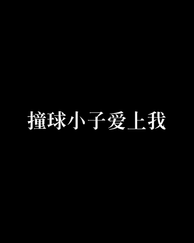 快速科普一下！人人爱上我老婆,百科词条撰词_2024新网