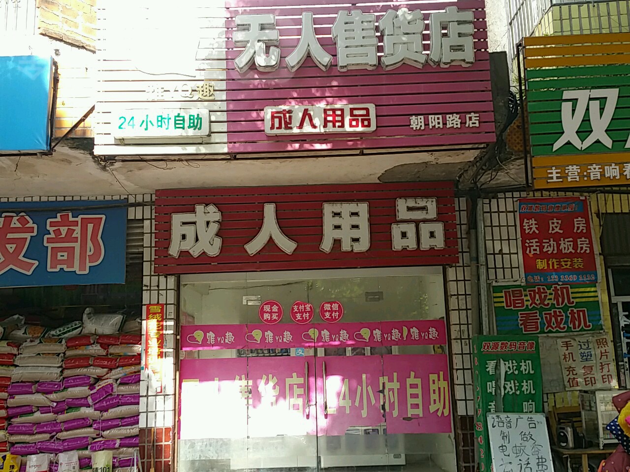 快速科普一下！成人情趣无人情趣用品售货店,百科词条撰词_2024新网