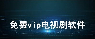 快速科普一下！免费追vip影视剧软件,百科词条撰词_2024新网