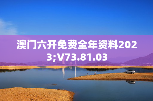 快速科普一下！2024年澳门正版免费全年资料大全,百科词条撰词_2024新网